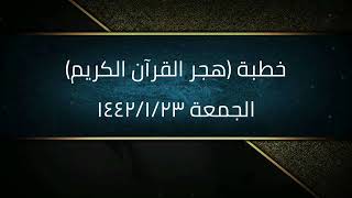 خطبة (هجر القرآن الكريم) | الجمعة ١٤٤٢/١/٢٣ | الشيخ عبدالرحمن الودعان image