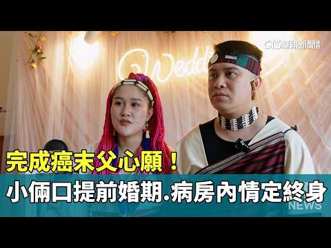 完成癌末父心願！　小倆口提前婚期　病房內情定終身
