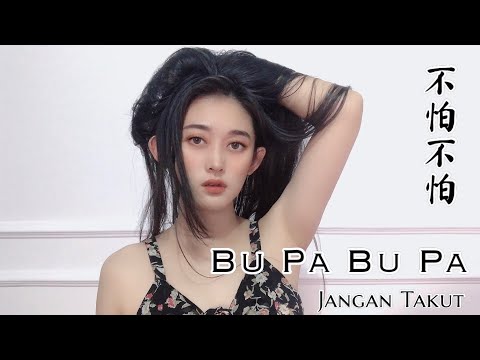 Bu Pa Bu Pa 不怕不怕 Helen Huang Cover - Lagu Mandarin Lirik Terjemahan