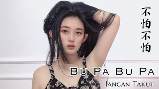 Download lagu Bu Pa Bu Pa 不怕不怕 Helen Huang Cover - Lagu Mandarin Lirik Terjemahan mp3 Download lagu Bu Pa Bu Pa 不怕不怕 Helen Huang Cover - Lagu Mandarin Lirik Terjemahan mp3