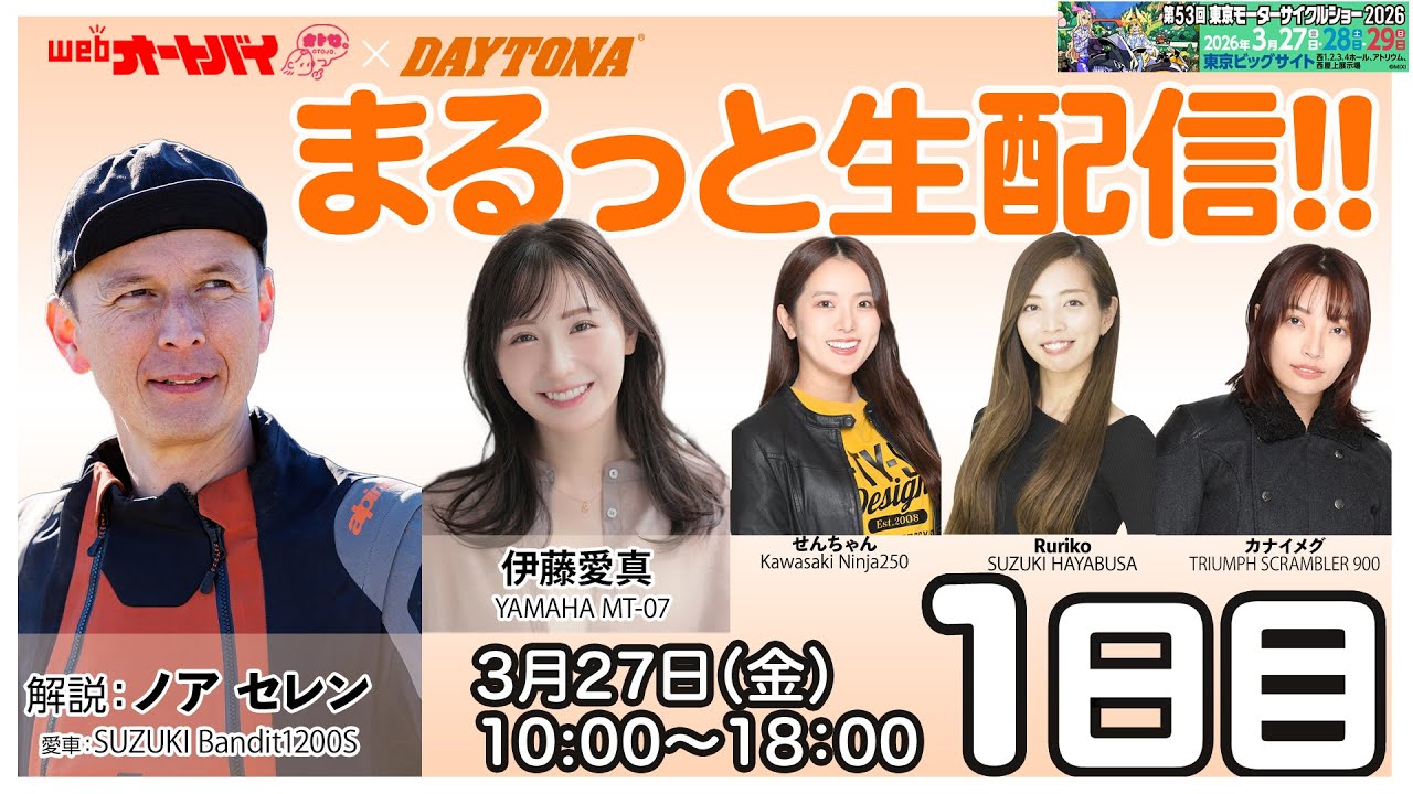 【まるっと生配信 in デイトナ】東京モーターサイクルショー2026　1日目