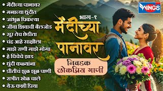 Download lagu Mendichya Panavar | मेंदीच्या पानावर भाग 1 - सुमधुर मराठी निसर्ग गीते | Nisarga Geet | Marathi Songs mp3 Download lagu Mendichya Panavar | मेंदीच्या पानावर भाग 1 - सुमधुर मराठी निसर्ग गीते | Nisarga Geet | Marathi Songs mp3