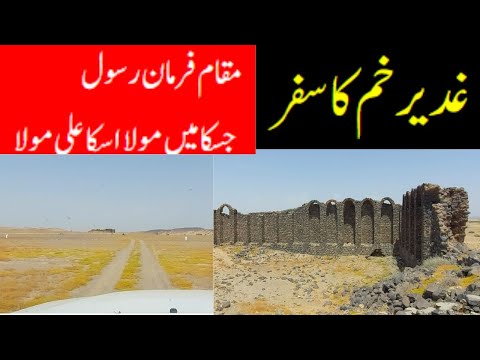 Ghadeer Khum | غدیر خم | A Journey to the Site of Muhammad’s Historic Sermon |