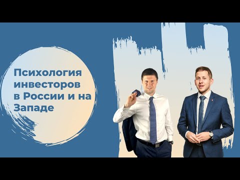 , title : 'Психология инвесторов в России и на Западе'