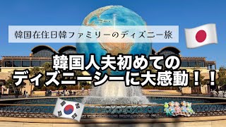 【🇯🇵Vlog】家族でディズニーシー！韓国人夫は初めてのディズニーシーに大感動！【日韓夫婦】