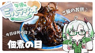【#雑談 】6/29 午後のミルラジオ：佃煮の日【  #vtuber  #ラジオ体操 】