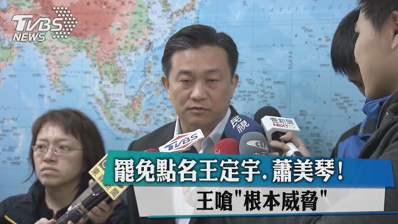 罷免點名王定宇、蕭美琴！　王嗆「根本威脅」