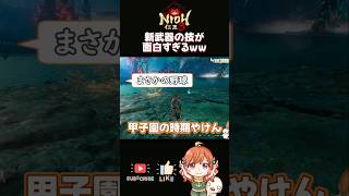 【仁王3/NIOH3】DLC新武器｢鉾盾｣の技が甲子園すぎるw #shorts #nioh3 #仁王3