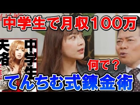 【宮迫 てんちむ】中学生でも月収１００万円！中学生失格時代のてんちむ錬金術【切り抜き】