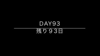 100days till big 30 / 30歳までの100日間　Day 93
