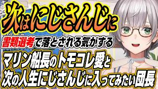 【ホロライブ切り抜き/白銀ノエル】マリン船長のトモコレ愛の話と次の人生はにじさんじに入ってみたいノエル団長【宝鐘マリン】