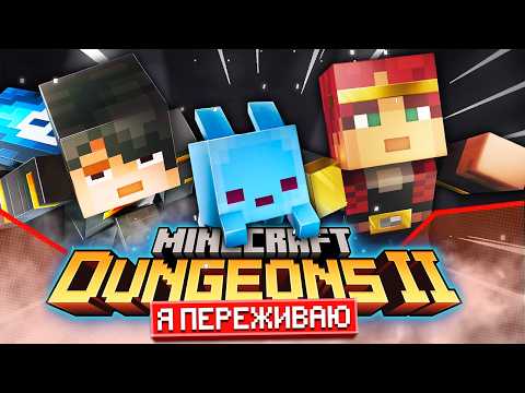 Я ПЕРЕЖИВАЮ за Minecraft Dungeons II