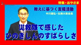 【特集・おやさま】中川徳弘・生駒大教会長「災救隊で感じたひのきしんのすばらしさ」