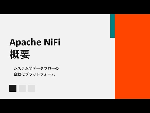 【完全解説】Apache NiFi入門｜データフロー自動化の基礎からアーキテクチャまで