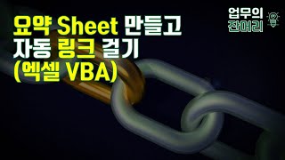 자동으로 요약 Sheet 만들고 링크 걸기 (엑셀 VBA)