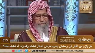 صورة هل يلزم من أفطر في رمضان بسبب مرض السكر قضاء وكفارة، أم قضاء فقط؟ الشيخ صالح الفوزان