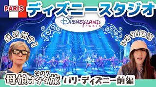 ディズニーランドパリ【第7話】✈️オタクな母娘のロンドン🇬🇧＆パリ🇫🇷