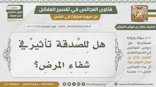 [2300- 4717] هل للصدقة تأثير في شفاء المرض؟