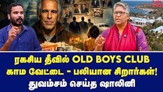 Download lagu பெரிய மனுஷனா நீ? லிஸ்ட் போட்டு ட்விஸ்ட் வைத்த ஷாலினி | Dr Shalini Exclusive | Epstein files mp3