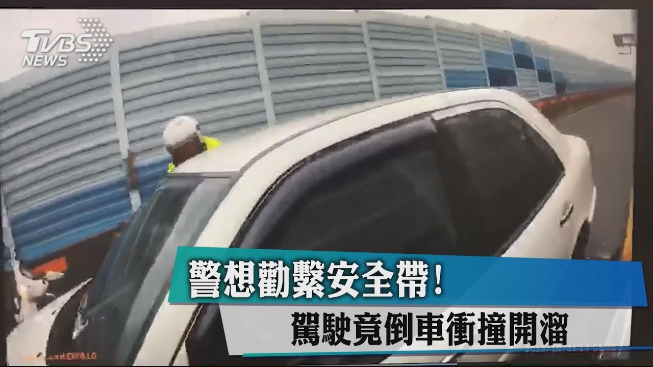 警想勸繫安全帶! 駕駛竟倒車衝撞開溜
