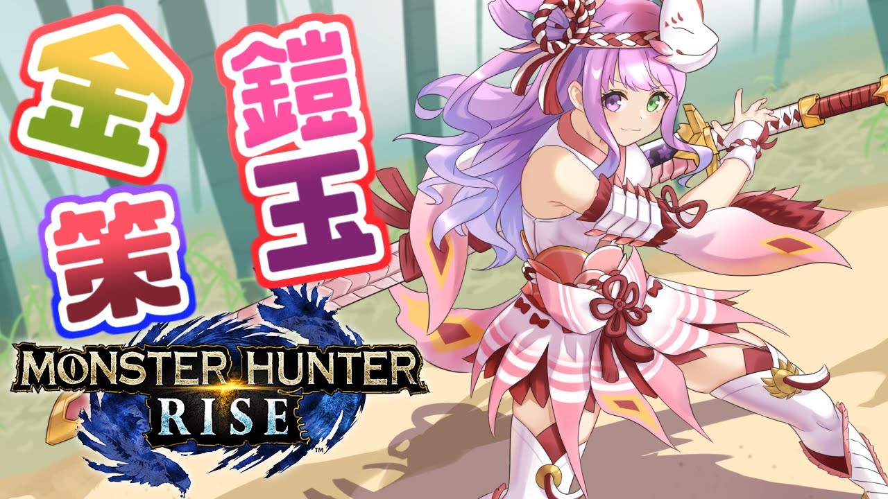 【 モンスターハンターライズ 】深夜の金策と鎧玉集め!💰カンカンするのら!🔨(・o・🍬)【姫森ルーナ/ホロライブ】