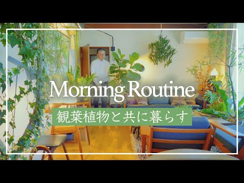 , title : '【モーニングルーティン】観葉植物のお手入れと育て方 OKADA STYLE Episode 16'