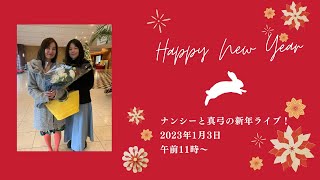 2023新年ライブ by ナンシーワークス