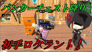 バンカーチェスト降り、消えるロケラン 【フォートナイト】