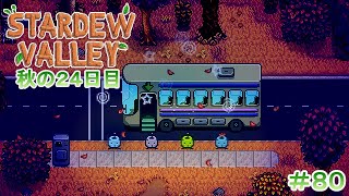 【Stardew Valley】ゆったりまったり牧場生活#80