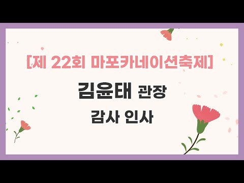 [제 22회 마포카네이션축제] 김윤태 관장 감사인사