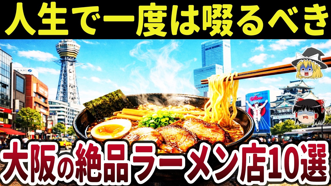 【グルメさん必見】旨すぎる…大阪府の人気ラーメン屋10選を紹介！【ゆっくり解説】