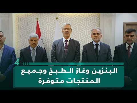 وزير النفط: البنزين وغاز الطبخ وجميع المنتجات متوفرة 