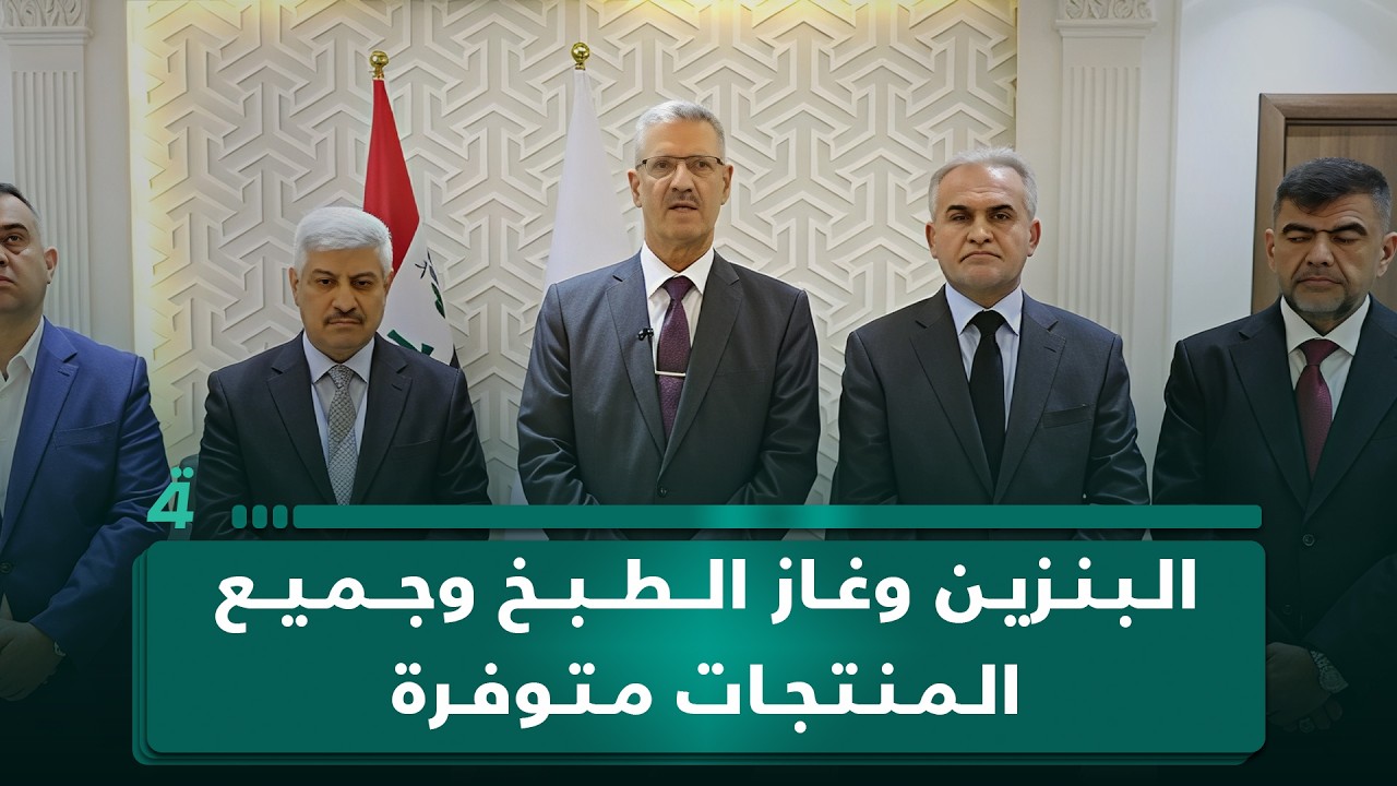 فيديو | وزير النفط: البنزين وغاز الطبخ وجميع المنتجات متوفرة