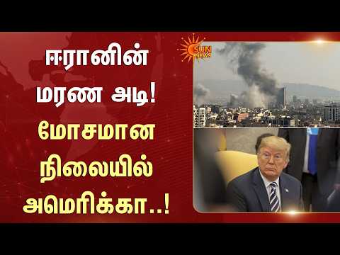 ஈரானின் மரண அடி! மோசமான நிலையில் அமெரிக்கா..! | America | Iran | Damage | Sun News