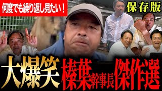 【厳選大爆笑シーン永久保存版！】抱腹絶倒！榛葉幹事長のおもしろいところだけ集めました！2025年参院選期間！榛葉節炸裂で腹がよじれる！何度も見返したいおもしろさ！【榛葉賀津也】