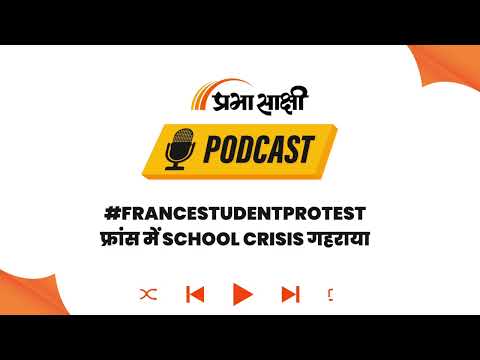 शिक्षकों की कमी और बदहाल कक्षाओं को लेकर पेरिस से कई शहरों में भड़का तनाव I Podcast शिक्षकों की कमी और बदहाल कक्षाओं को लेकर पेरिस से कई शहरों में भड़का तनाव I Podcast