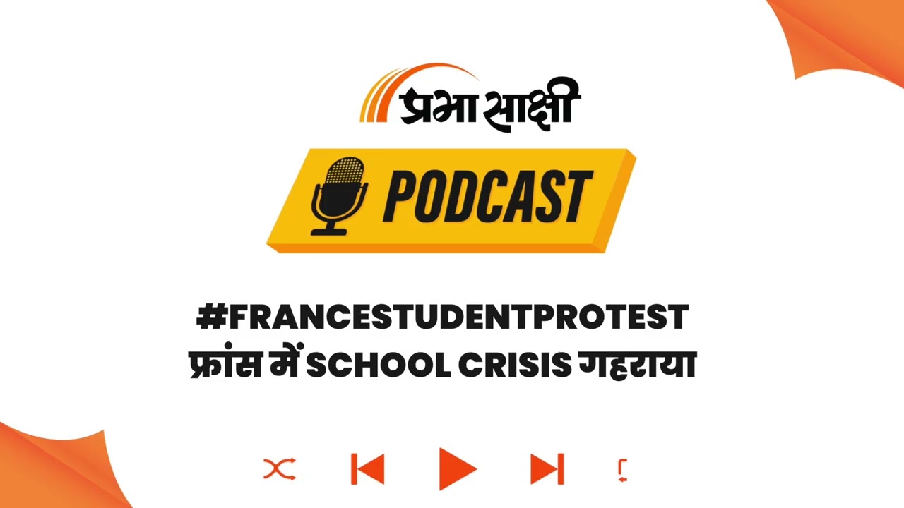 शिक्षकों की कमी और बदहाल कक्षाओं को लेकर पेरिस से कई शहरों में भड़का तनाव I Podcast शिक्षकों की कमी और बदहाल कक्षाओं को लेकर पेरिस से कई शहरों में भड़का तनाव I Podcast