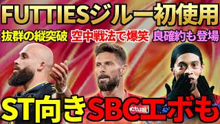 【笑顔】大注目FUTTIESジルー＆エンベウモ初使用で空中戦法大復活→CFでばるとも大満足…優秀アイコン確約やST向きSBCエボも登場【FC26】
