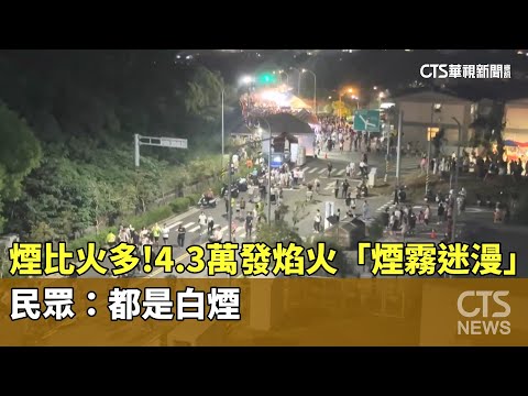 煙比火多！4.3萬發焰火「煙霧迷漫」　民眾：都是白煙