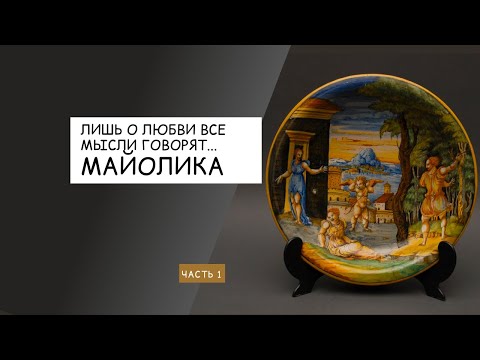 Лишь о любви все мысли говорят... Выпуск I: Майолика - что это?