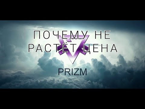 Почему цена монеты Prizm не растёт?