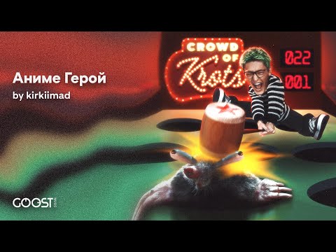 kirkiimad, nowkie - Аниме Герой (Official Audio)
