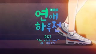 [Han/中字]JB of GOT7 - Be with you (연애하루전 OST)