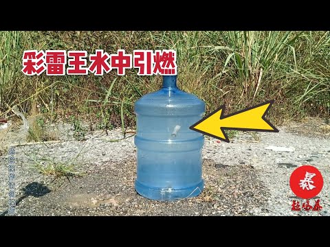 大威力彩雷王鞭炮扔进装满水的纯净水桶里会怎么样？