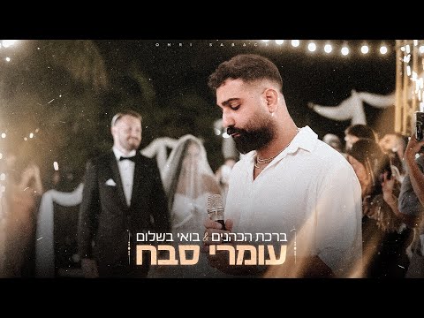 ברכת הכהנים & בואי בשלום