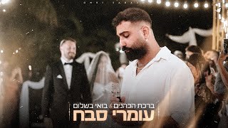 ברכת הכהנים & בואי בשלום