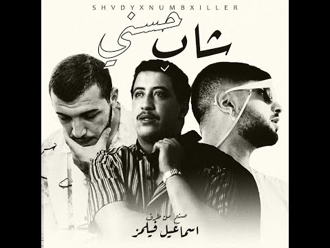 SHVDY x NUMBXILLER - CHEB HASNI ( OFFICIAL CLEAN AUDIO )