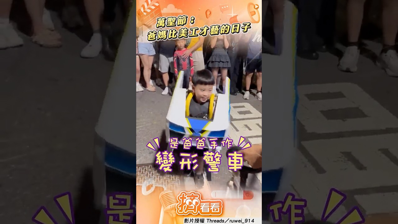 影音/萌弟蹲下秒變「變形警車」炸裂全場 超狂爸神級手作引民眾圍觀