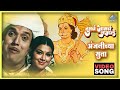 अंजनीच्या सुता Anjanichya Suta Song Tumcha Aamcha Jamla तुमचं �