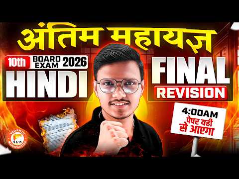 Hindi Final Revision Class 10th Board Exam 2026 | Complete Hindi Class 10 One Shot | MH Board 2026